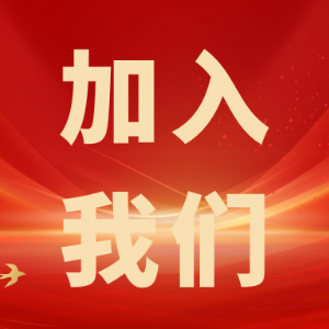 繼往開來，共創輝煌——科電儀器招商信息